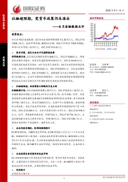 8月金融数据点评：社融超预期，宽货币政策仍未退出