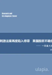 一周重大政策事件回顾与展望：美国新刺激法案再度陷入停滞 英国脱欧不确定性增加