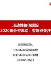 流动性估值跟踪：复盘2020年外资流动：有哪些关注点？