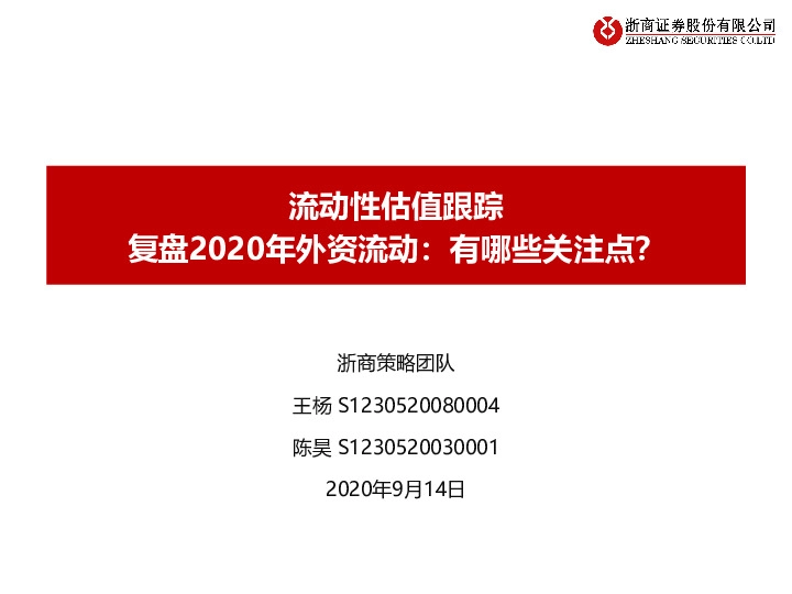 流动性估值跟踪：复盘2020年外资流动：有哪些关注点？