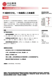 宏观策略日报：70城房价分化，一线偏强二三线偏弱