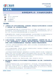 经济修复斜率上升：行业结构与宏观影响