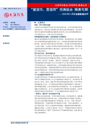 2020年8月份金融数据点评：“紧货币、宽信用”完美组合 降息可期