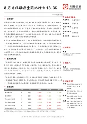宏观日报：8月末社融存量同比增长13.3%