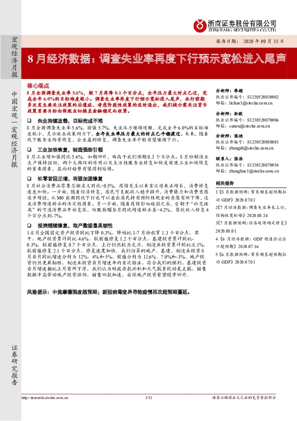 8月经济数据：调查失业率再度下行预示宽松进入尾声