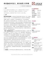 8月固定资产投资数据点评：新老基建共同发力，国内投资上行明确