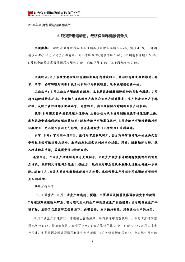 2020年8月宏观经济数据点评：8月消费增速转正，经济保持稳健修复势头