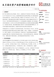宏观日报：8月固定资产投资增速稳步回升