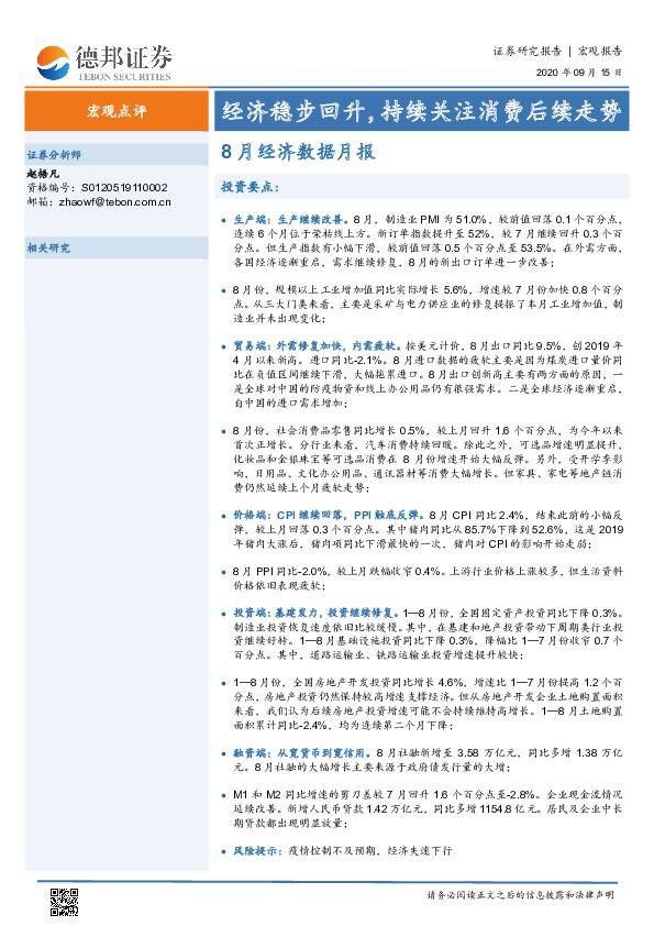 8月经济数据月报：经济稳步回升，持续关注消费后续走势