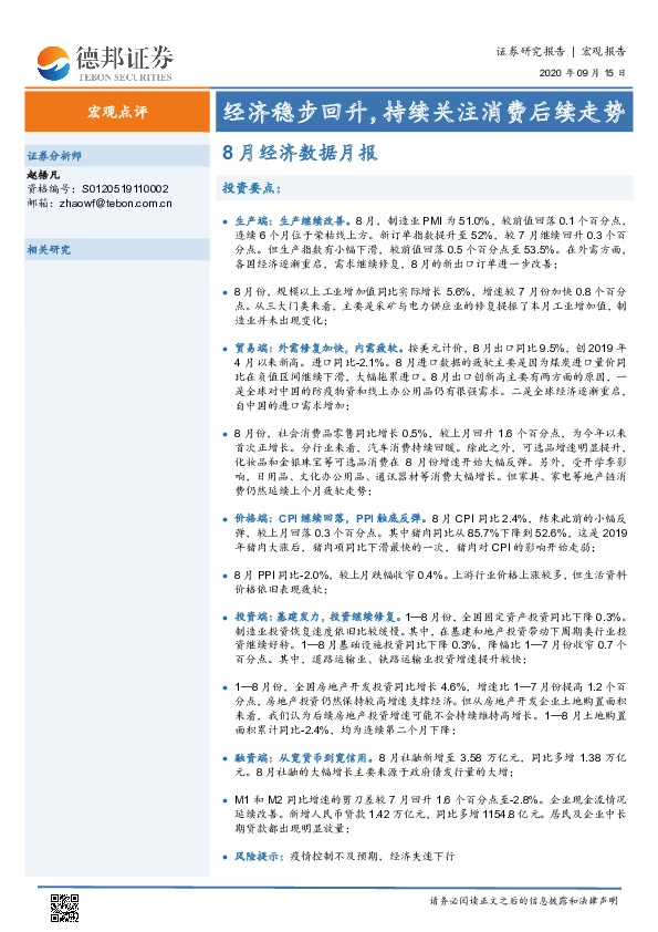 8月经济数据月报：经济稳步回升，持续关注消费后续走势