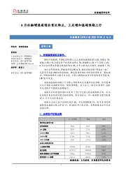 宏观日报：8月社融增速疫情后首次转正，工业增加值超预期上行