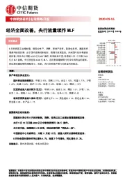 宏观策略日报：经济全面改善，央行放量续作MLF