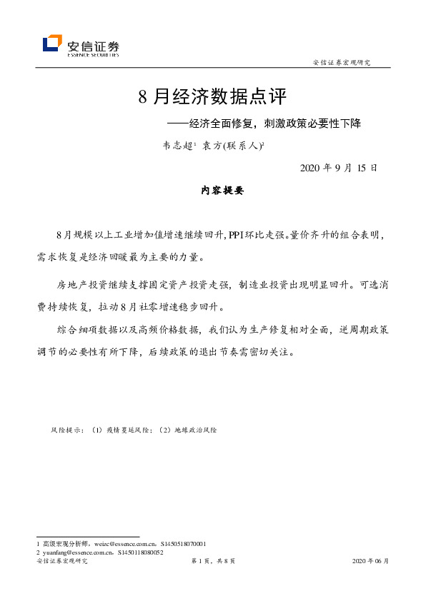 8月经济数据点评：经济全面修复，刺激政策必要性下降