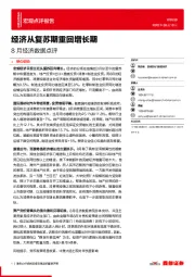 8月经济数据点评：经济从复苏期重回增长期