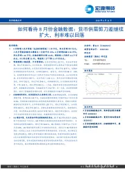 如何看待8月份金融数据：货币供需剪刀差继续扩大，利率难以回落