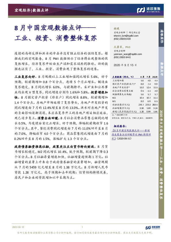 8月中国宏观数据点评：工业、投资、消费整体复苏