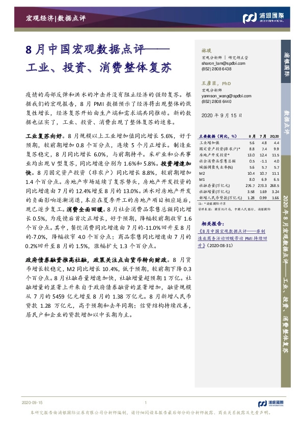 8月中国宏观数据点评：工业、投资、消费整体复苏