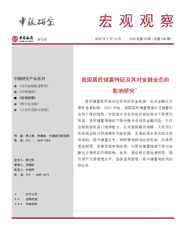 宏观观察2020年第39期（总第308期）：我国居民储蓄特征及其对金融业态的影响研究