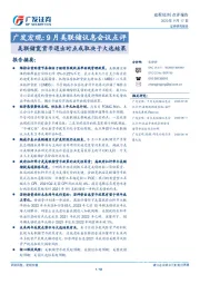 广发宏观：9月美联储议息会议点评：美联储宽货币退出时点或取决于大选结果