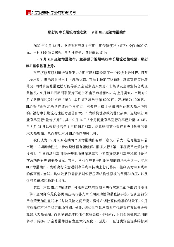 银行间中长期流动性吃紧 9月MLF延续增量续作