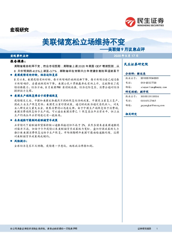 美联储9月议息点评：美联储宽松立场维持不变