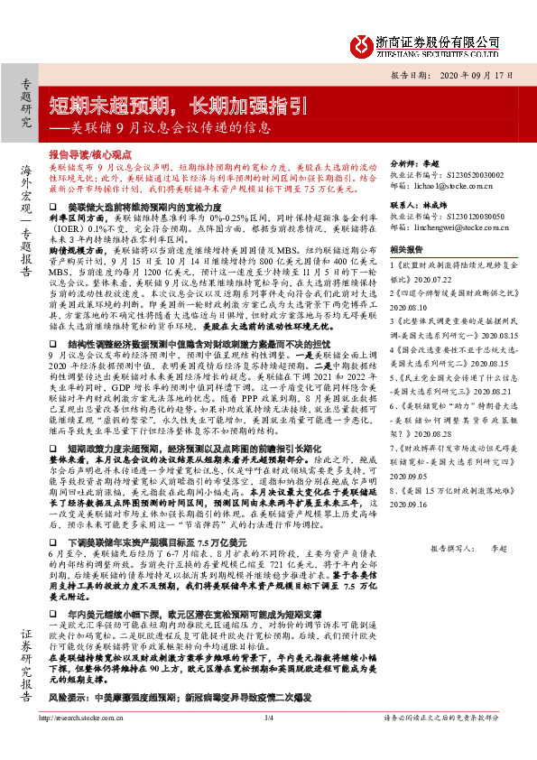 美联储9月议息会议传递的信息：短期未超预期，长期加强指引