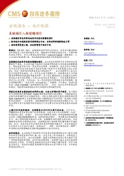 宏观报告–央行观察：美联储引入新前瞻指引