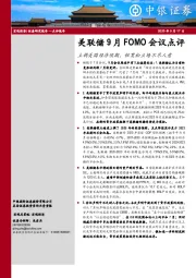 美联储9月FOMO会议点评：上调美国经济预期，但宽松立场不尽人意