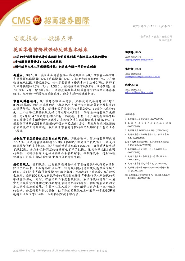 宏观报告–数据点评：美国零售首阶段强劲反弹基本结束