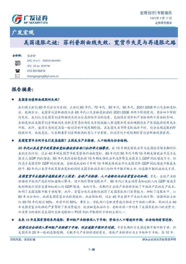 广发宏观-美国通胀之谜：菲利普斯曲线失效、宽货币失灵与再通胀之路