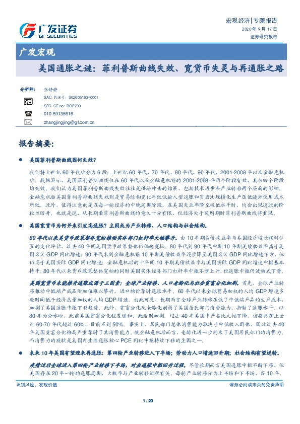 广发宏观-美国通胀之谜：菲利普斯曲线失效、宽货币失灵与再通胀之路