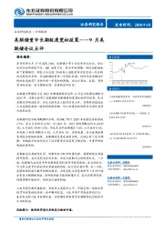 9月美联储会议点评：美联储重申长期极度宽松政策