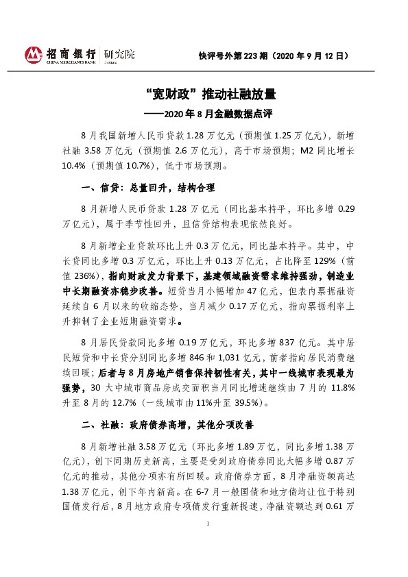 2020年8月金融数据点评：“宽财政”推动社融放量