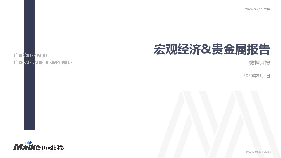 数据月报：宏观经济&贵金属报告