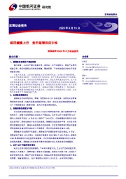 宏观经济2020年8月动态报告：经济缓慢上行 货币政策回归中性