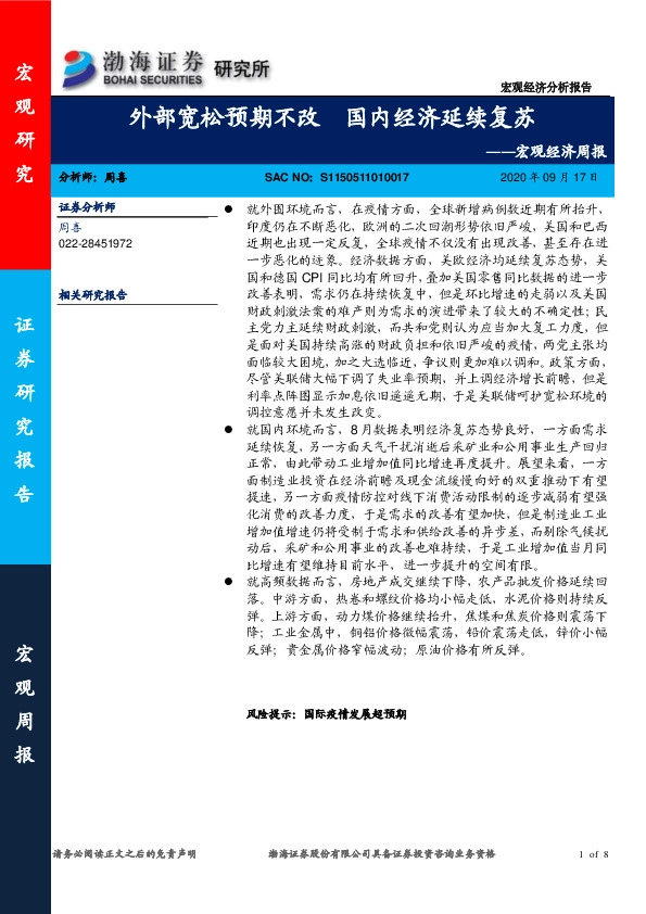 宏观经济周报：外部宽松预期不改 国内经济延续复苏