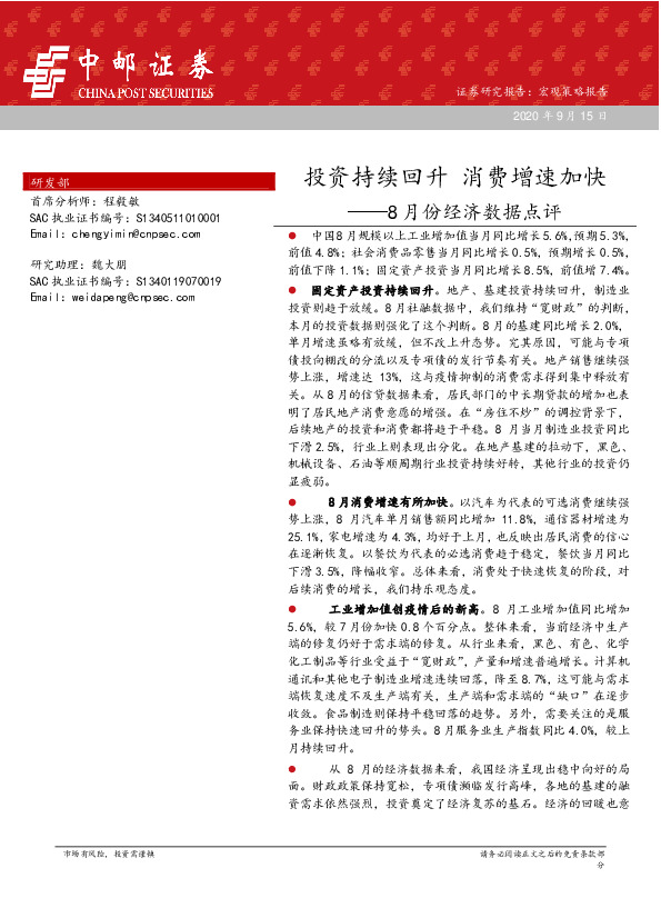 八月经济数据点评：投资持续回升 消费增速加快