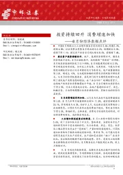 八月经济数据点评：投资持续回升 消费增速加快