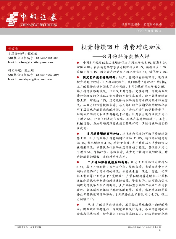 八月经济数据点评：投资持续回升 消费增速加快