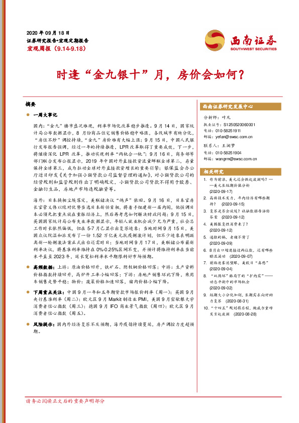 宏观周报：时逢“金九银十”月，房价会如何？