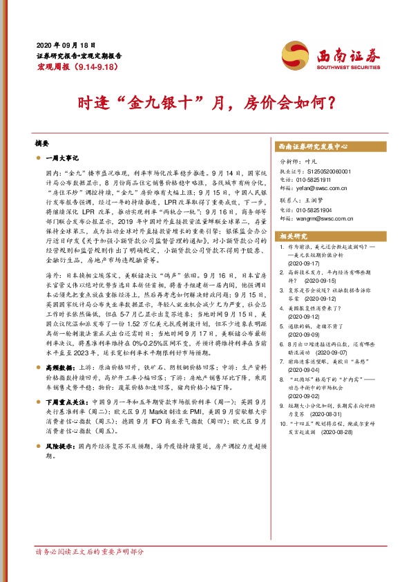 宏观周报：时逢“金九银十”月，房价会如何？