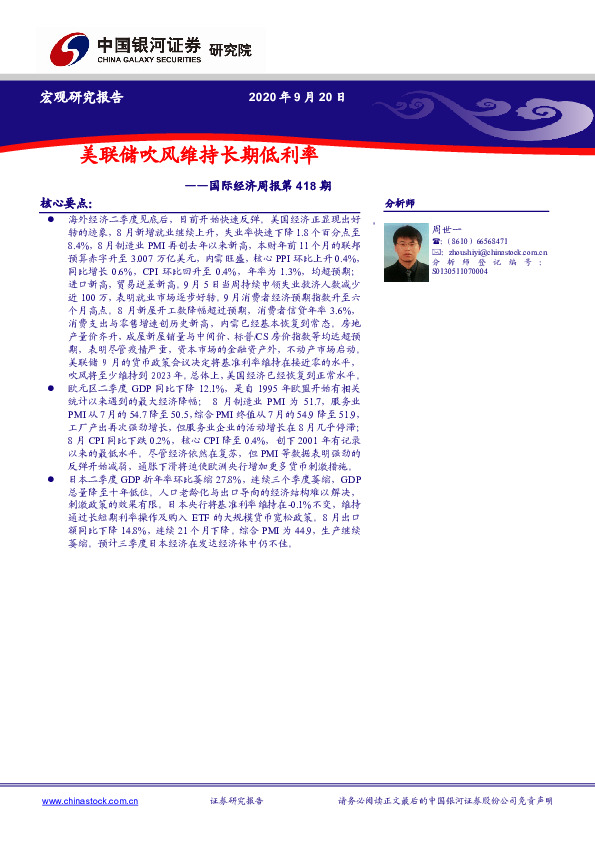 国际经济周报第418期：美联储吹风维持长期低利率