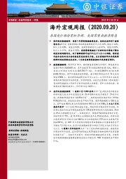 海外宏观周报：各国央行维持宽松季调，美国零售数据存隐患