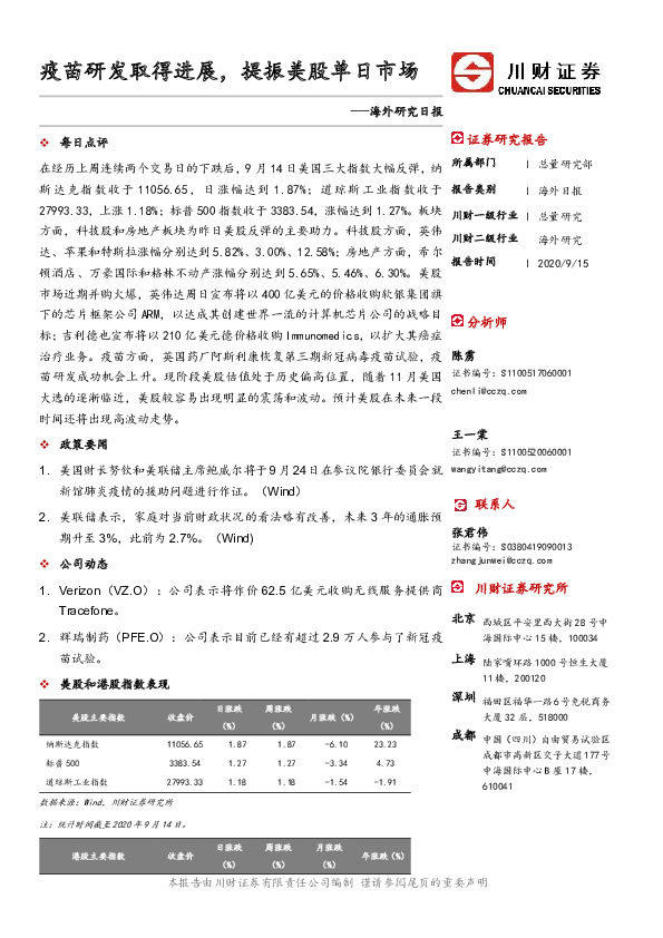 海外研究日报：疫苗研发取得进展，提振美股单日市场