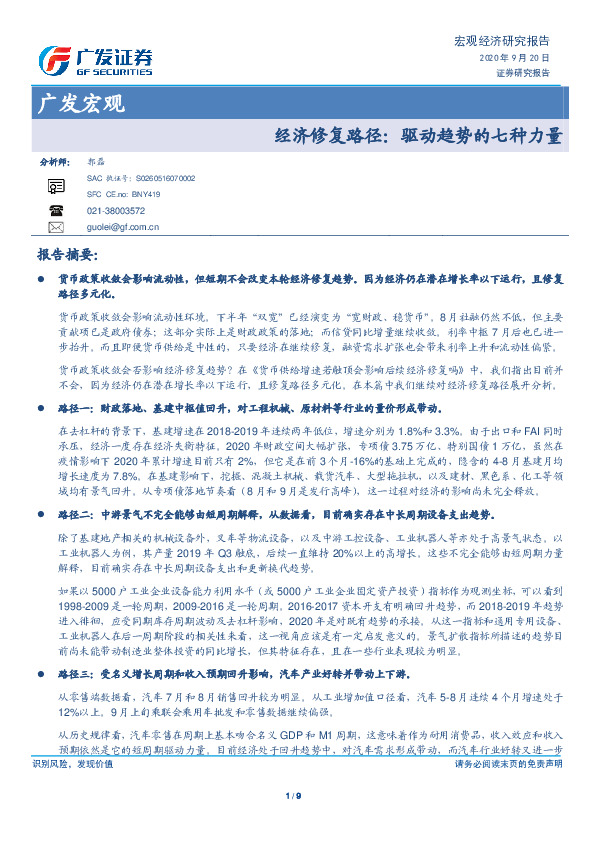 广发宏观：经济修复路径：驱动趋势的七种力量