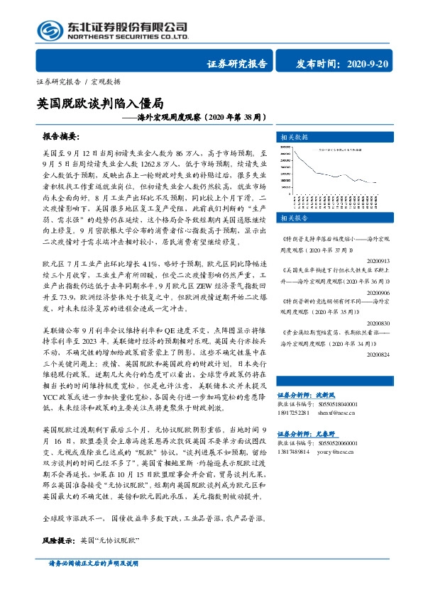 海外宏观周度观察（2020年第38周）：英国脱欧谈判陷入僵局