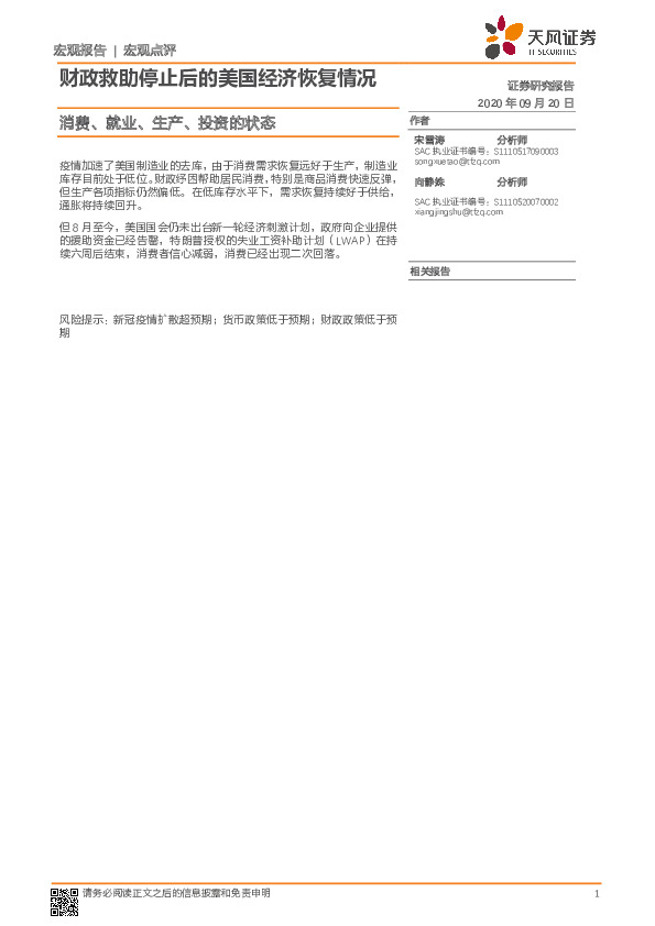 财政救助停止后的美国经济恢复情况：消费、就业、生产、投资的状态