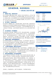 宏观月报（2020年第2期）：复苏趋势延续，经济结构优化