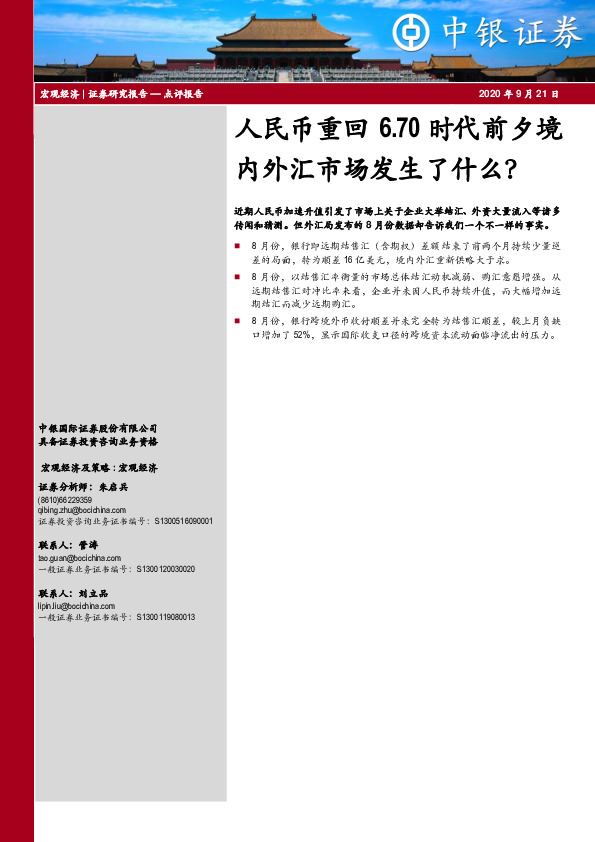 宏观经济点评报告：人民币重回6.70时代前夕境内外汇市场发生了什么？