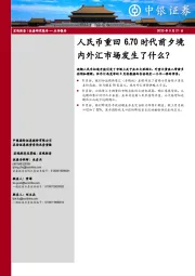 宏观经济点评报告：人民币重回6.70时代前夕境内外汇市场发生了什么？